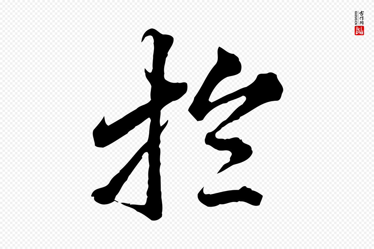 元代欧阳玄《跋瞻近帖》中的“於(于)”字书法矢量图下载