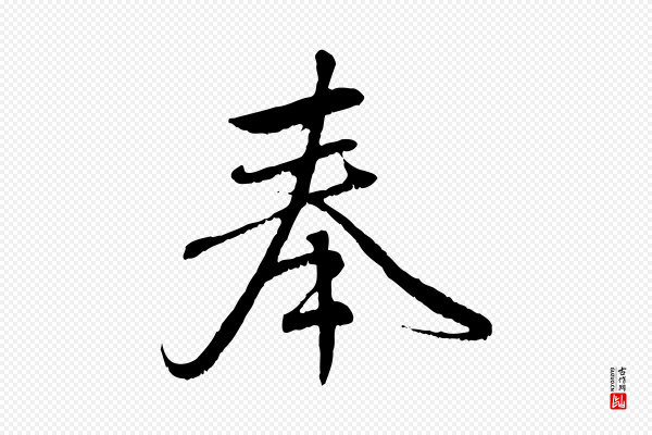 赵孟頫《与师孟帖》奉