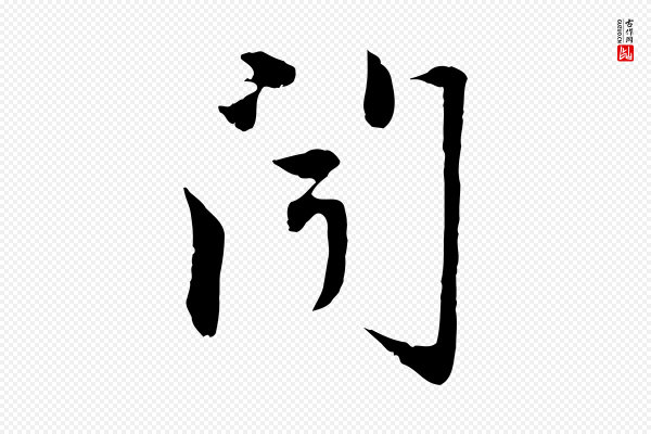 赵孟頫《与中峰札》聞(闻)