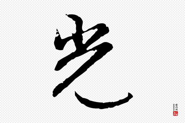 沈粲《御赐五咏》光