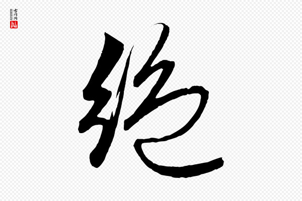 赵孟頫《次韵潜师》絕(绝)
