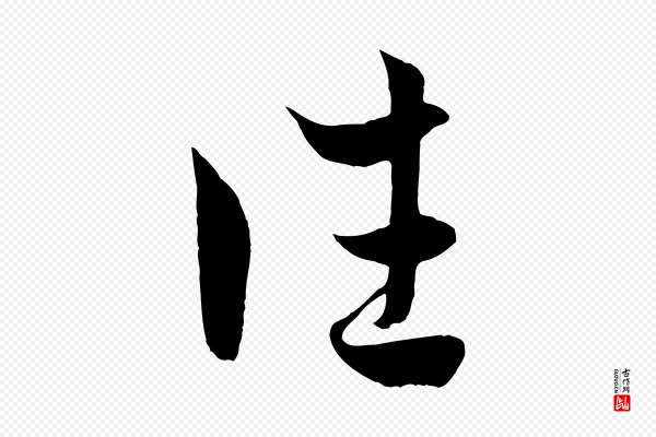 赵孟頫《临右军帖》往