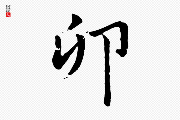 赵孟頫《急就章》卯