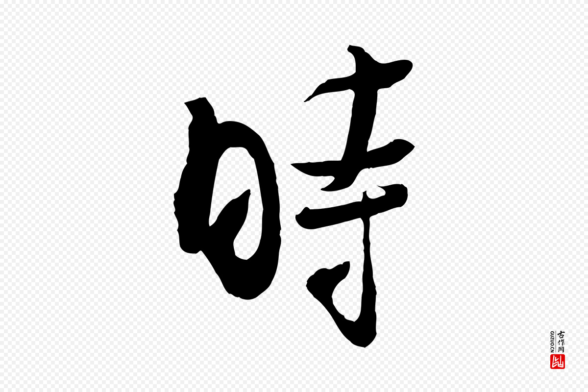 宋代吴琚《焦山题名》中的“時(时)”字书法矢量图下载