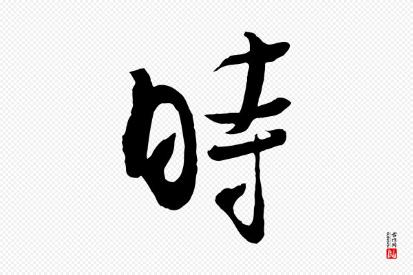 吴琚《焦山题名》時(时)