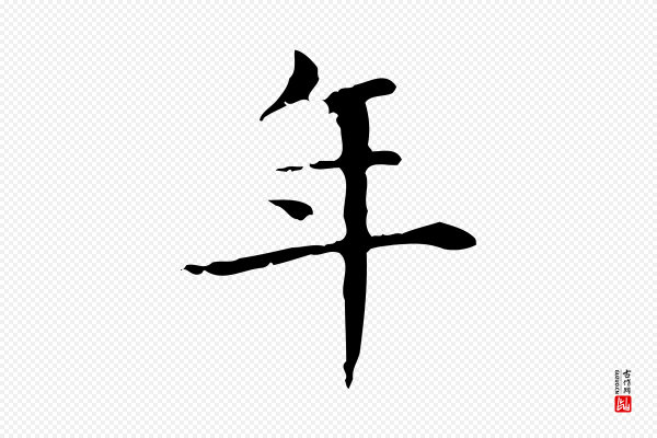 赵孟頫《抚州永安禅院僧堂记》年