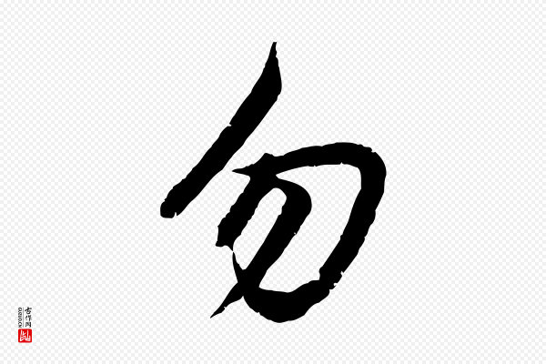 赵孟頫《感兴诗并序》勿