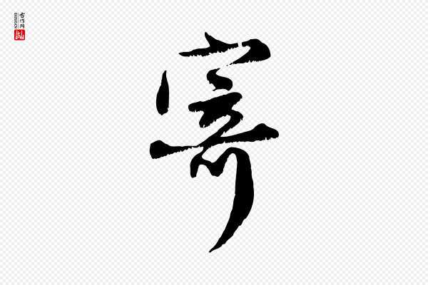 赵孟頫《与师孟帖》寄