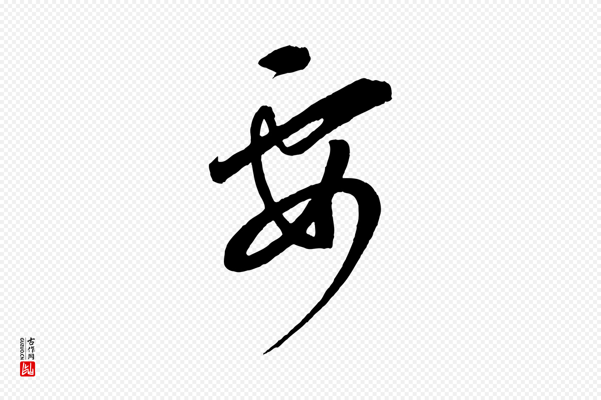 元代康里子山《颜鲁公论书帖》中的“要”字书法矢量图下载