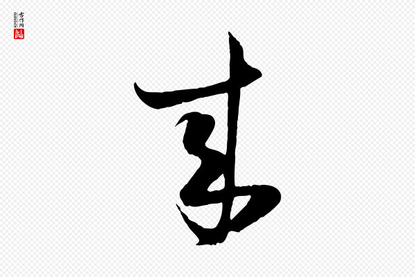 陆游《与原伯帖》來(来)