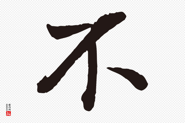 董其昌《龙神感应记》不