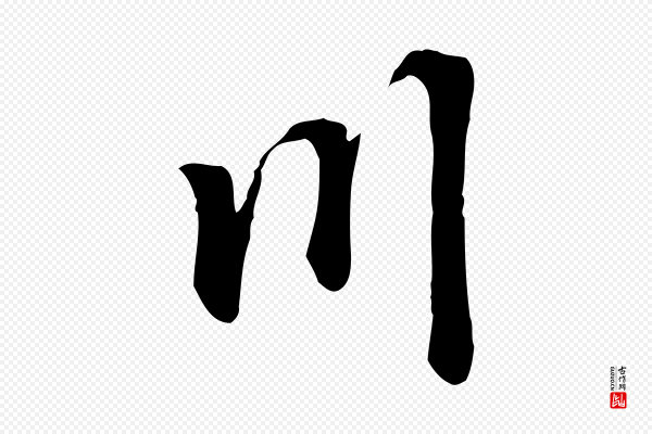 黄山谷《苦笋赋》川