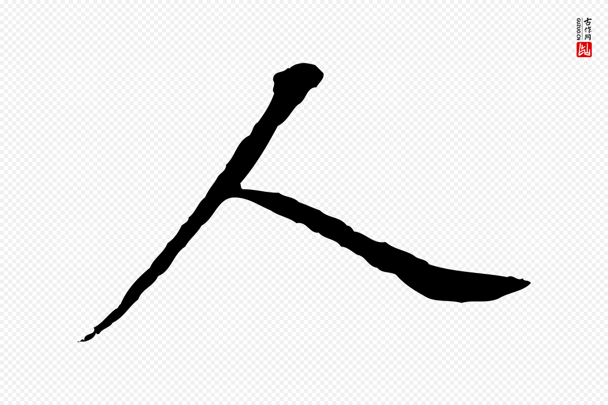 明代董其昌《跋孝经》中的“人”字书法矢量图下载