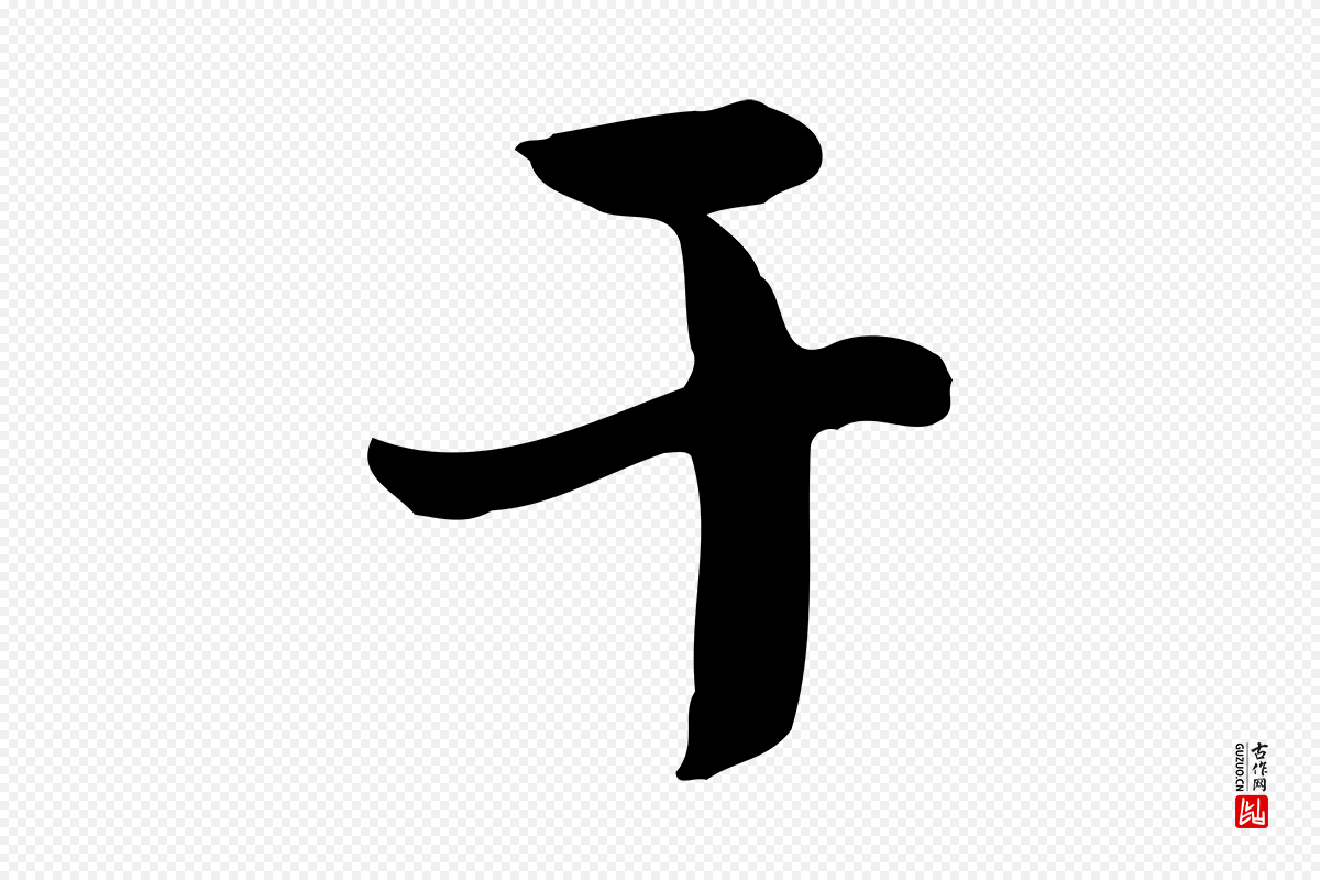 宋代富弼《与君谟帖》中的“干”字书法矢量图下载