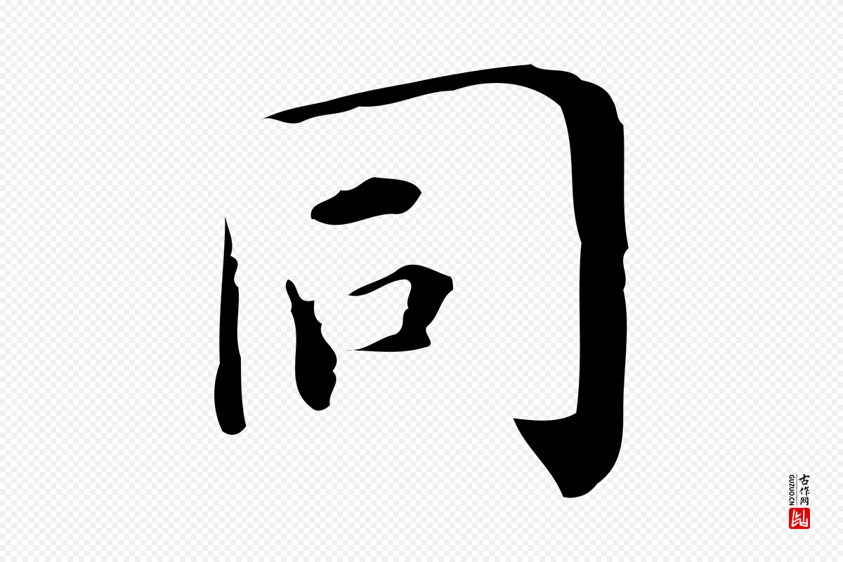 明代祝允明《跋修史帖》中的“同”字书法矢量图下载