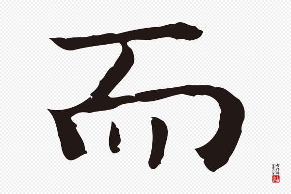 祝允明《前赤壁赋》而