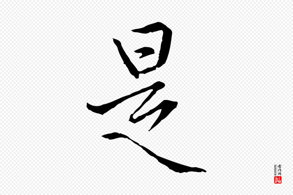 卫仁《与九成帖》是