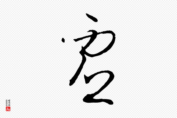 孙过庭《书谱》虛(虚)