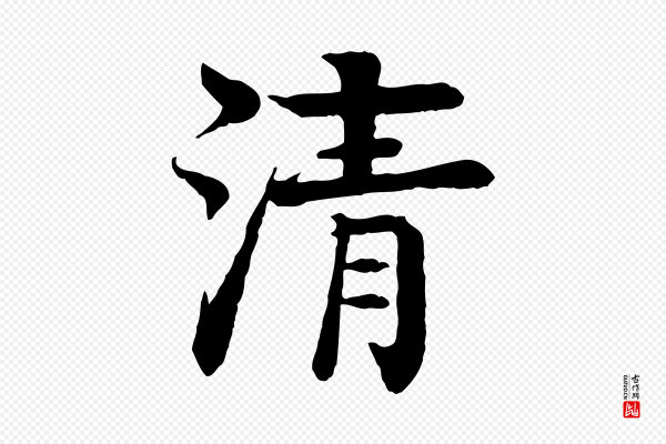柳贯《跋道服赞》清