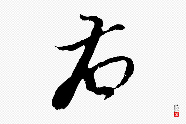 史浩《霜天帖》右