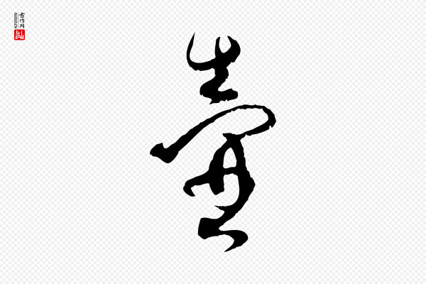 薛绍彭《与伯充帖》壺(壶)