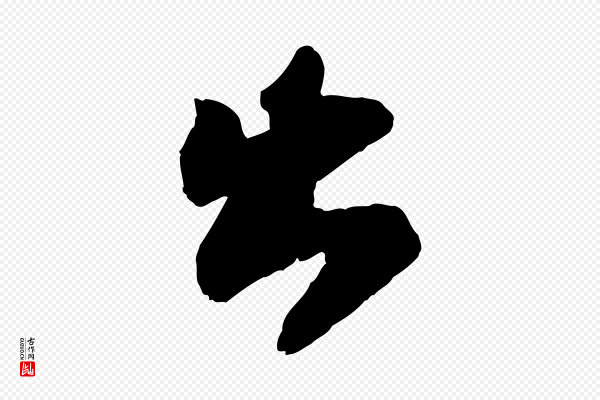 苏轼《赤壁赋》出