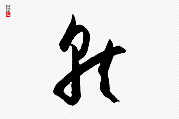 孙过庭《书谱》就
