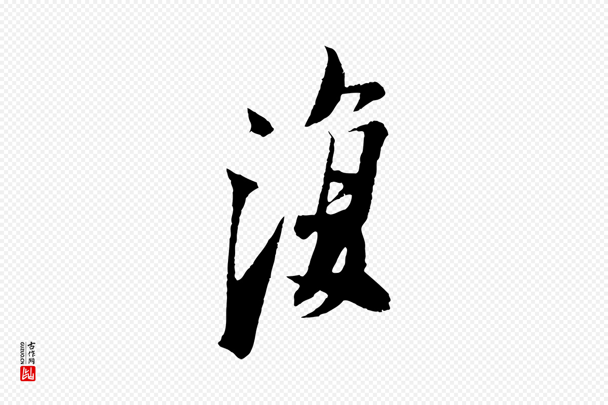 宋代苏轼《鱼枕冠颂》中的“復(复)”字书法矢量图下载