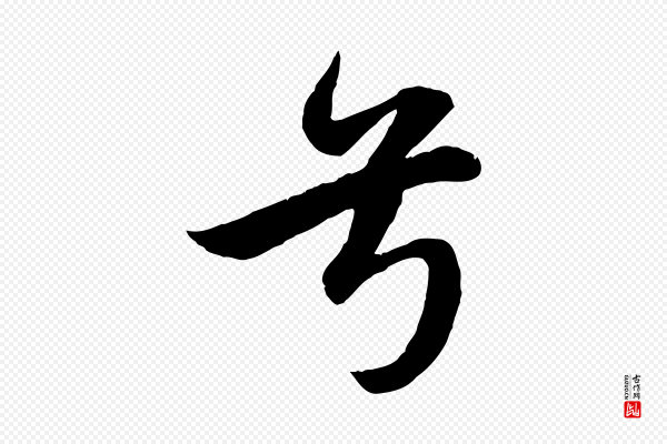 赵孟頫《纨扇赋》兮