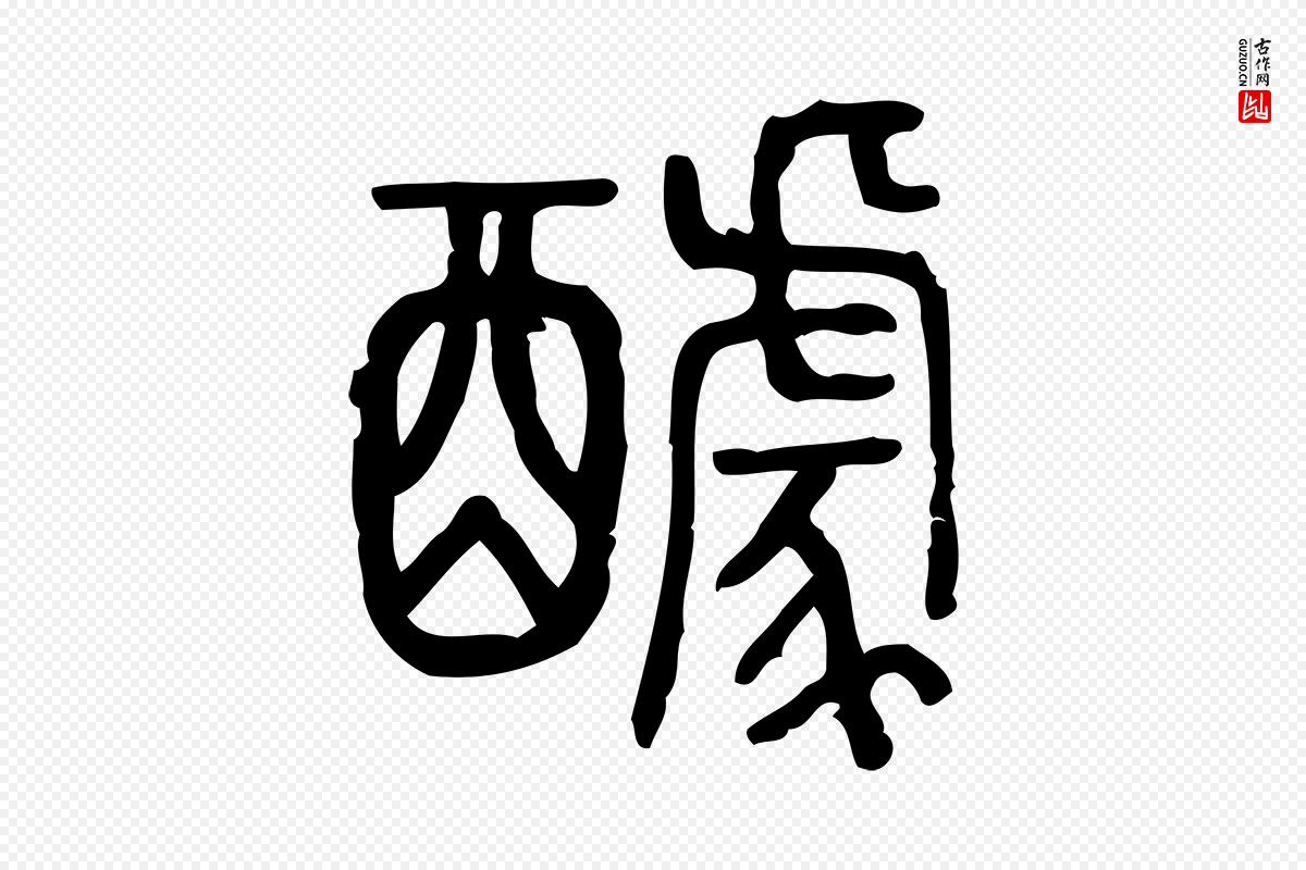 东汉许慎《说文解字》中的“醵”字书法矢量图下载