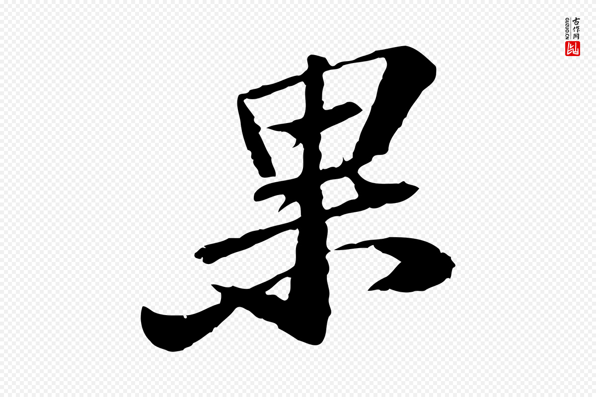 宋代苏轼《与子厚帖》中的“果”字书法矢量图下载