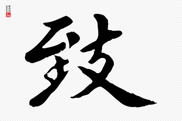 赵孟頫《卫淑媛墓志》致