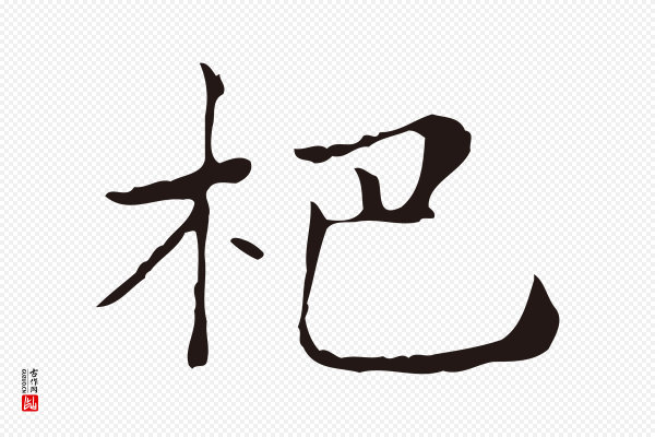 俞和《急就章释文》杷