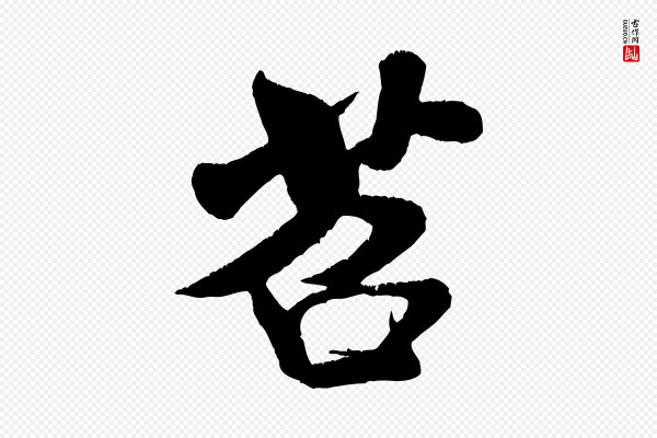 米芾《苕溪诗》苕