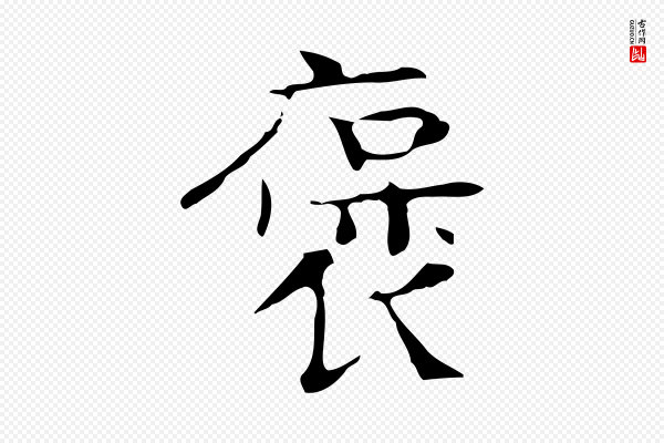 岳珂《跋万岁通天进帖》褒