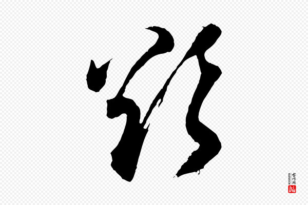 董其昌《题画十跋》欲
