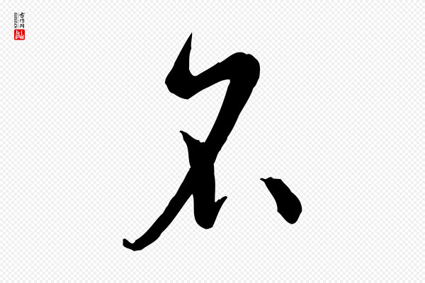 孙过庭《书谱》名