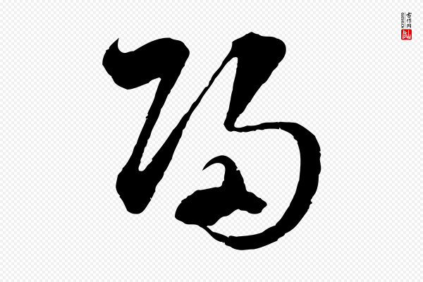 吴志淳《墨法四首》歸(归)