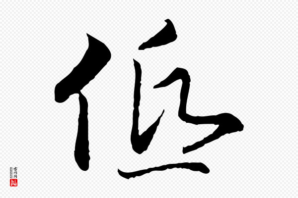 高宗《嵇康养生论》低