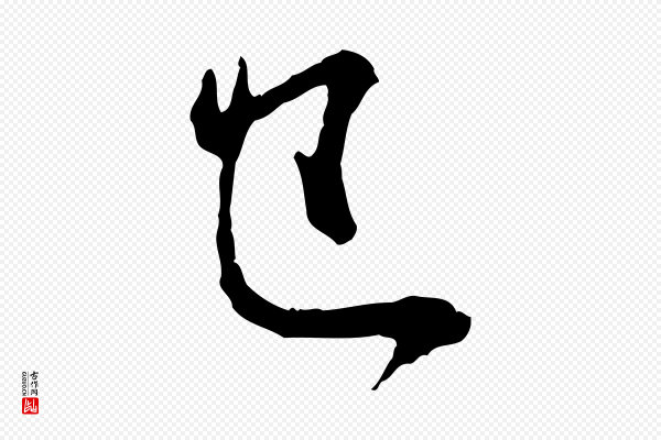 赵孟頫《付二哥帖》已