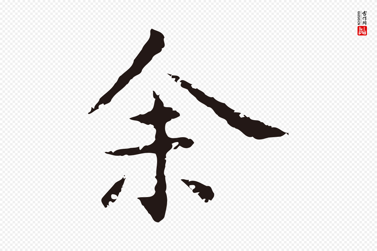 明代祝允明《後赤壁赋》中的“余(馀)”字书法矢量图下载