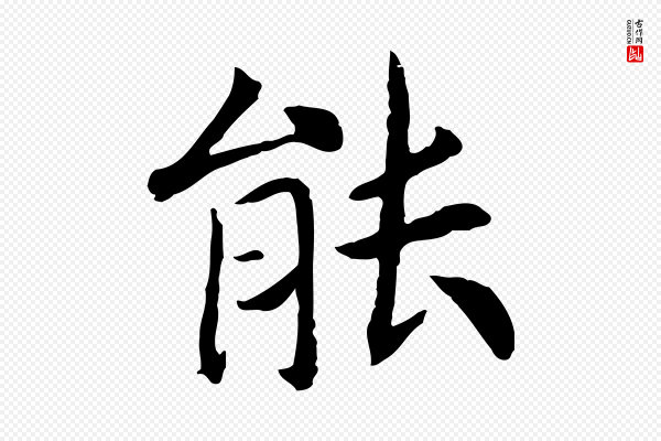 高宗《嵇康养生论》能