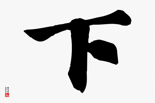 苏过《诗帖》下