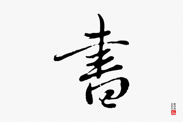赵孟頫《与中峰札》書(书)