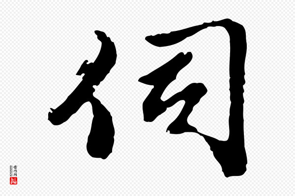 曾棨《天马赋》伺