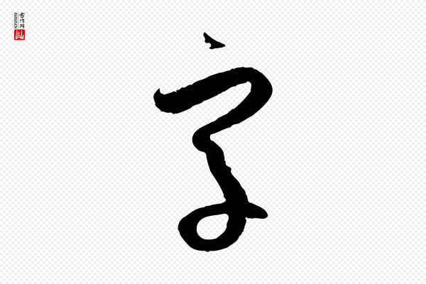 孙过庭《书谱》字