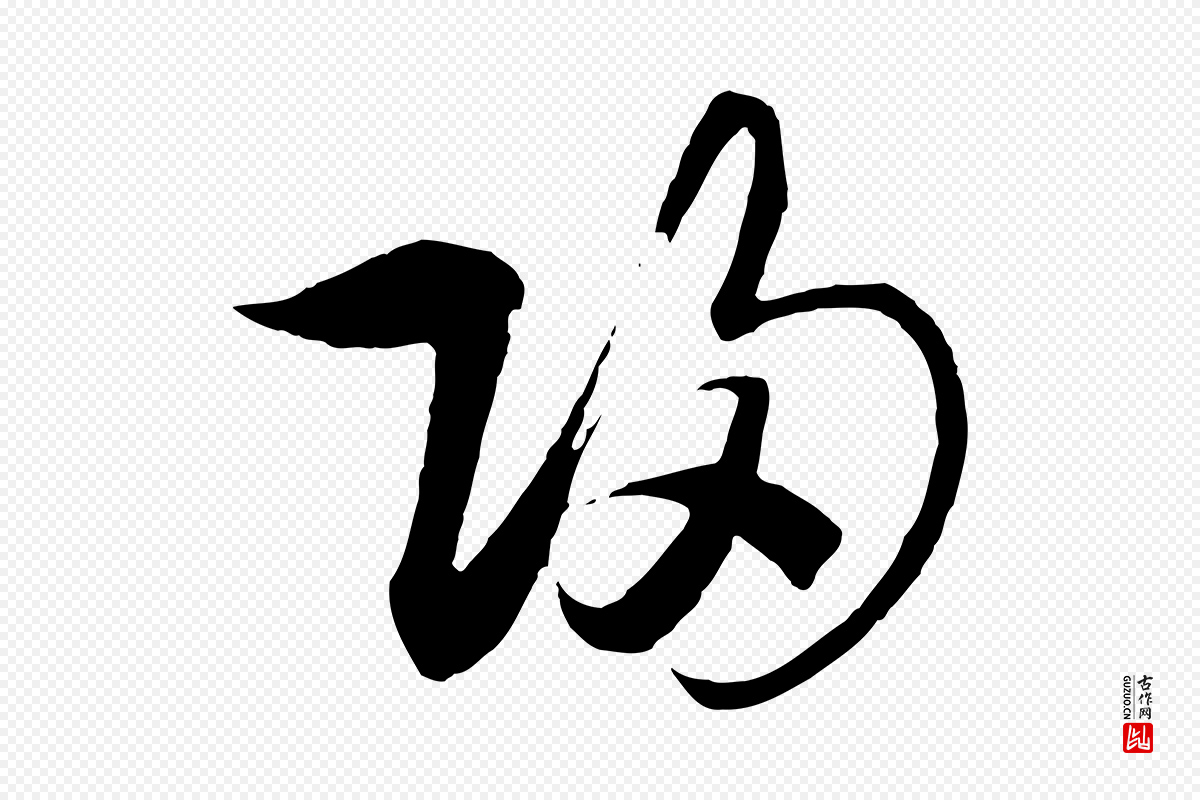 宋代高宗《洛神赋》中的“歸(归)”字书法矢量图下载