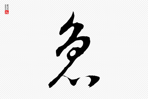 董其昌《邵康节先生自着无名公》急