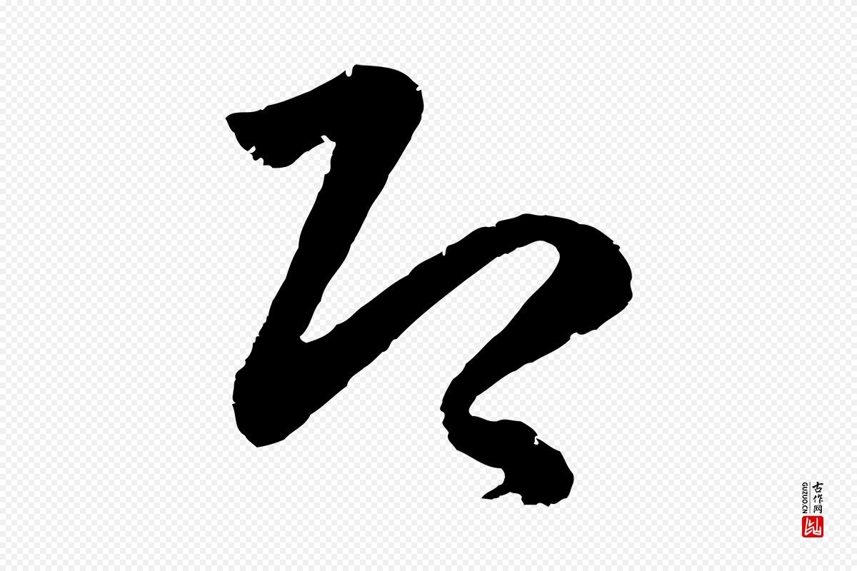 明代王守仁《龙江留别诗》中的“即”字书法矢量图下载