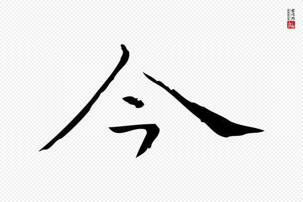 倪瓒《跋双钩兰亭序》今